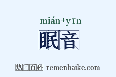 眠音是什么意思的图片